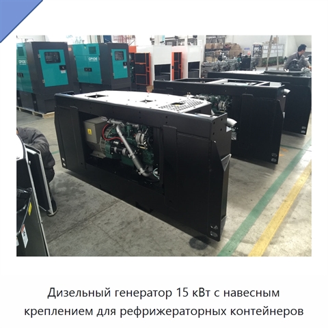 Дизельный генератор 15 кВт с навесным креплением для рефрижераторных контейнеров