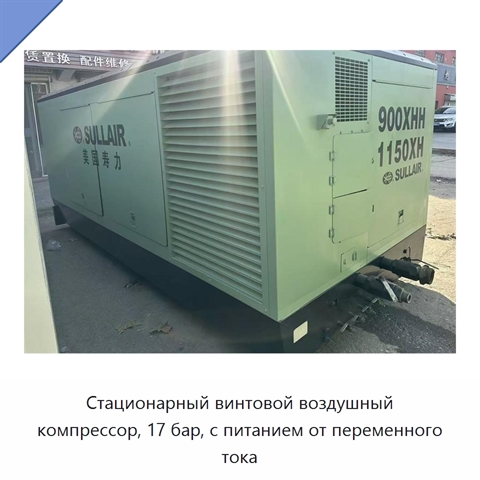 Стационарный винтовой воздушный компрессор, 17 бар, с питанием от переменного тока