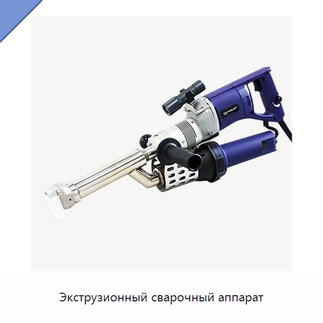 Экструзионный сварочный аппарат — Аппараты для сварки пластмасс