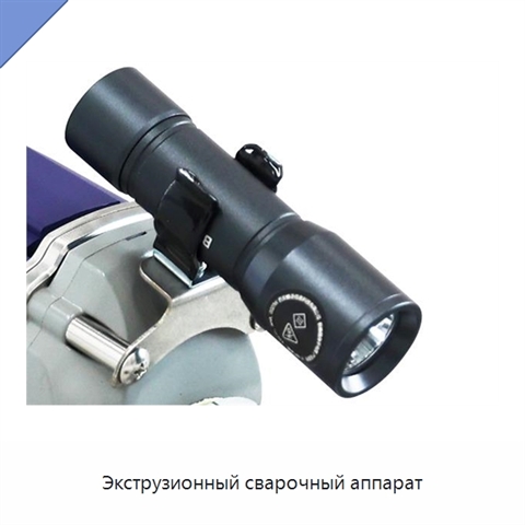 Экструзионный сварочный аппарат