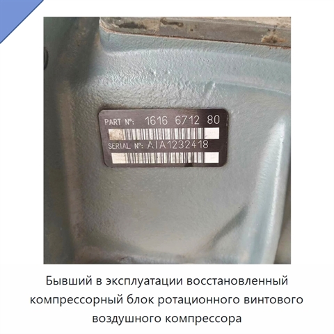 Бывший в эксплуатации восстановленный компрессорный блок ротационного винтового воздушного компрессора