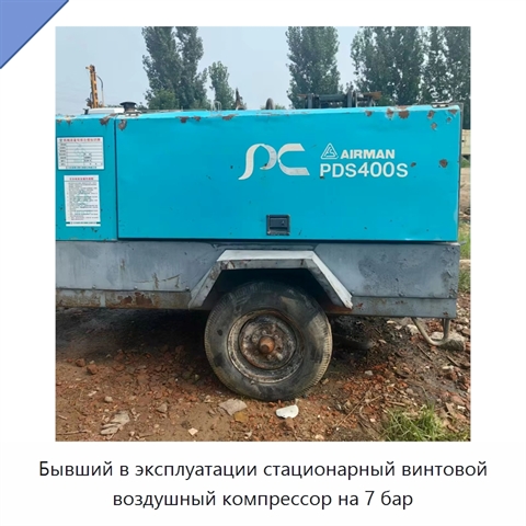 Бывший в эксплуатации стационарный винтовой воздушный компрессор на 7 бар