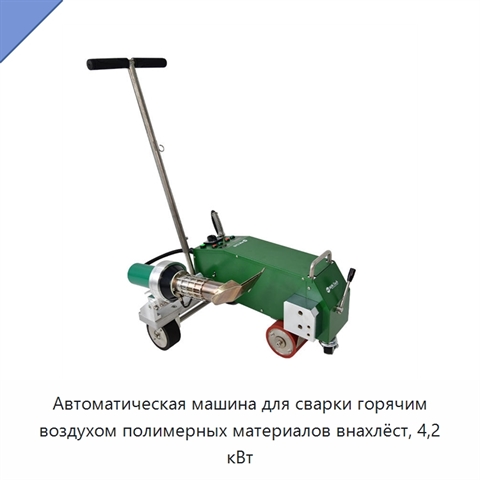 Автоматическая машина для сварки горячим воздухом полимерных материалов внахлёст, 4,2 кВт