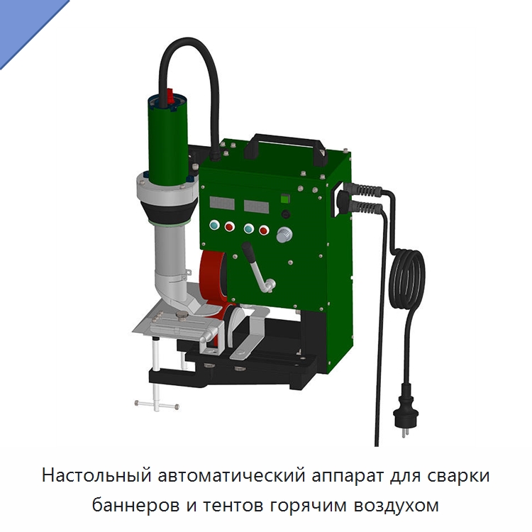 Настольный автоматический аппарат для сварки баннеров и тентов горячим воздухом — Аппараты для сварки пластмасс