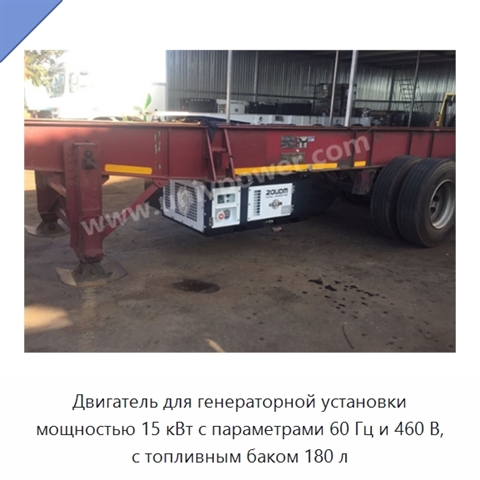 Двигатель для генераторной установки мощностью 15 кВт с параметрами 60 Гц и 460 В, с топливным баком 180 л
