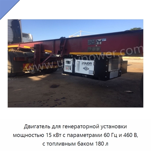 Двигатель для генераторной установки мощностью 15 кВт с параметрами 60 Гц и 460 В, с топливным баком 180 л