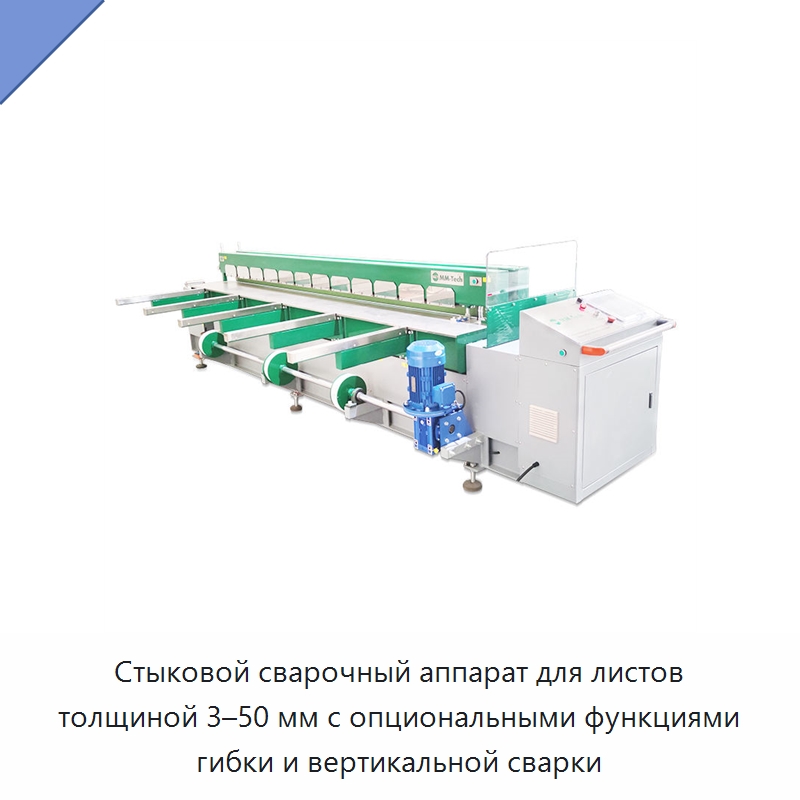 Стыковой сварочный аппарат для листов толщиной 3–50 мм с опциональными функциями гибки и вертикальной сварки — Аппараты для сварки пластмасс