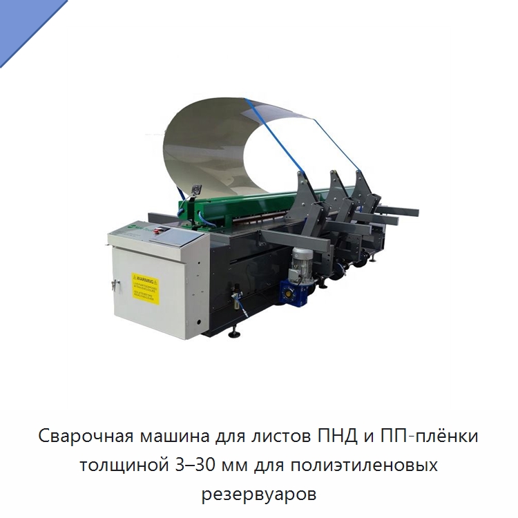 Сварочная машина для листов ПНД и ПП-плёнки толщиной 3–30 мм для полиэтиленовых резервуаров — Аппараты для сварки пластмасс