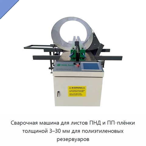 Сварочная машина для листов ПНД и ПП-плёнки толщиной 3–30 мм для полиэтиленовых резервуаров