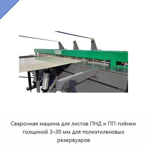 Сварочная машина для листов ПНД и ПП-плёнки толщиной 3–30 мм для полиэтиленовых резервуаров