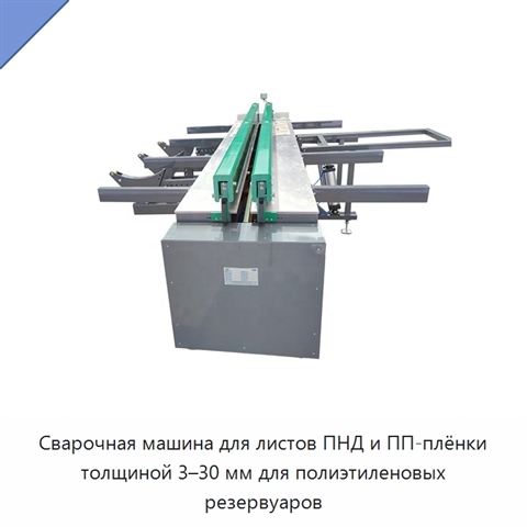 Сварочная машина для листов ПНД и ПП-плёнки толщиной 3–30 мм для полиэтиленовых резервуаров