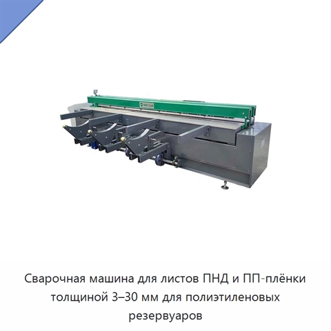 Сварочная машина для листов ПНД и ПП-плёнки толщиной 3–30 мм для полиэтиленовых резервуаров
