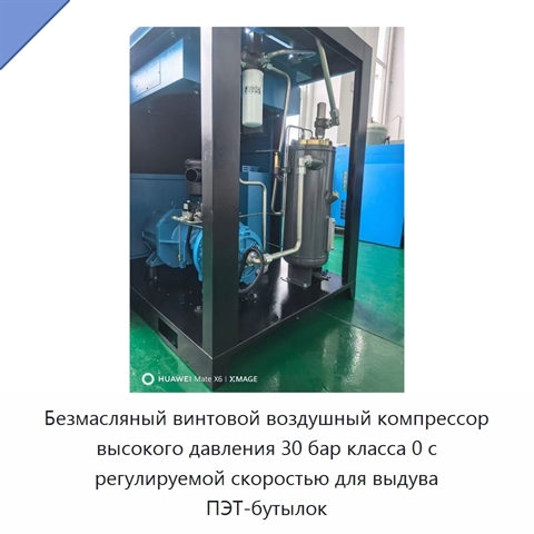 Безмасляный винтовой воздушный компрессор высокого давления 30 бар класса 0 с регулируемой скоростью для выдува ПЭТ-бутылок