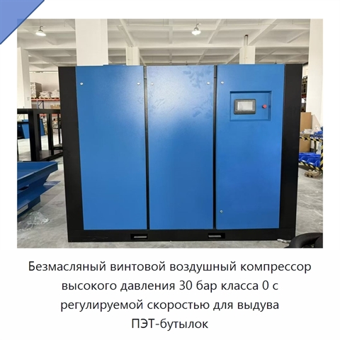 Безмасляный винтовой воздушный компрессор высокого давления 30 бар класса 0 с регулируемой скоростью для выдува ПЭТ-бутылок