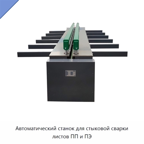 Автоматический станок для стыковой сварки листов ПП и ПЭ