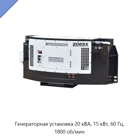 Генераторная установка 20 кВА, 15 кВт, 60 Гц, 1800 об/мин
