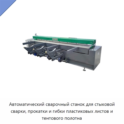 Автоматический сварочный станок для стыковой сварки, прокатки и гибки пластиковых листов и тентового полотна