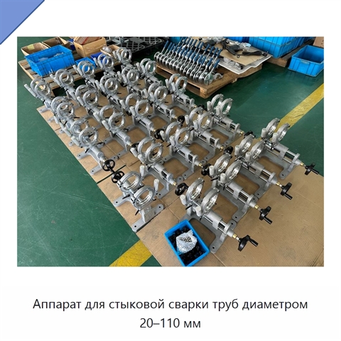 Аппарат для стыковой сварки труб диаметром 20–110 мм