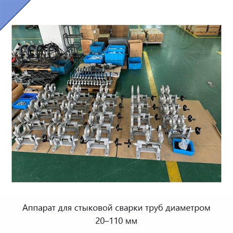 Аппарат для стыковой сварки труб диаметром 20–110 мм