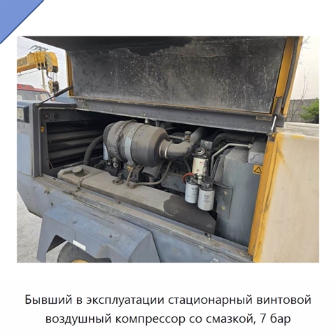 Бывший в эксплуатации стационарный винтовой воздушный компрессор со смазкой, 7 бар