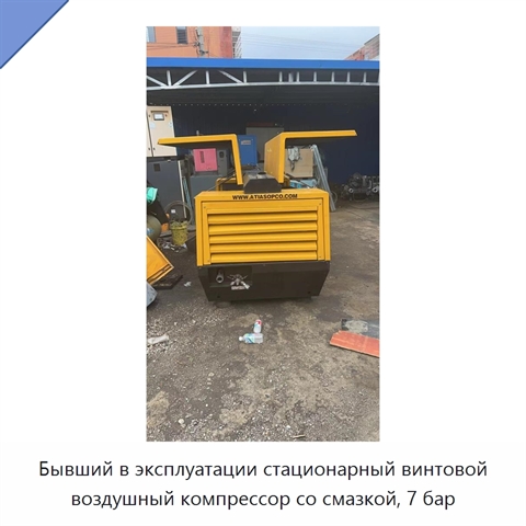 Бывший в эксплуатации стационарный винтовой воздушный компрессор со смазкой, 7 бар