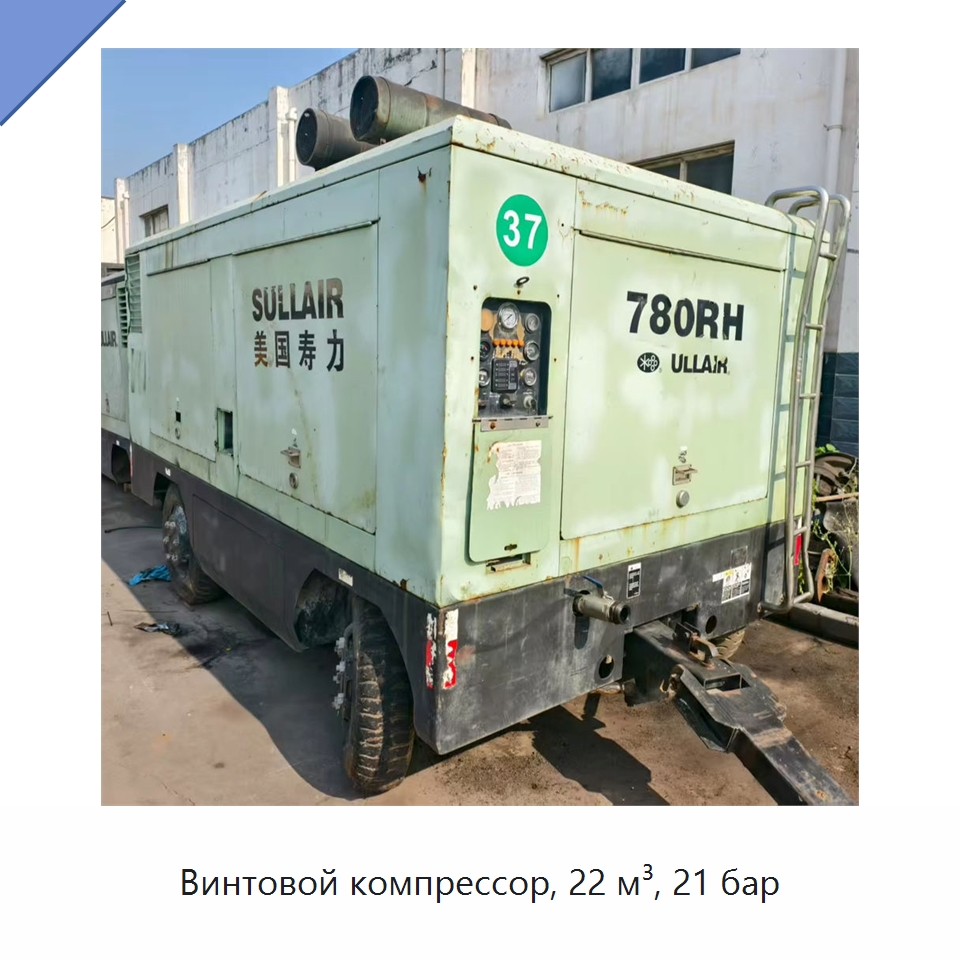 Винтовой компрессор, 22 м³, 21 бар — Промышленные компрессоры