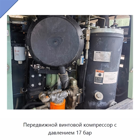 Передвижной винтовой компрессор с давлением 17 бар
