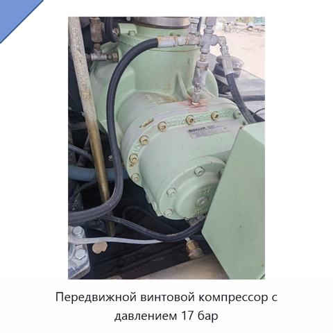 Передвижной винтовой компрессор с давлением 17 бар