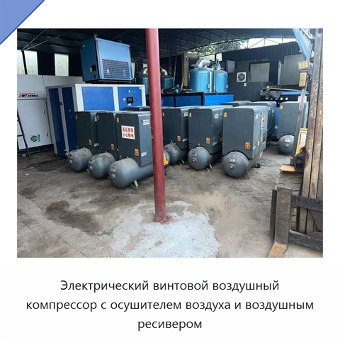 Электрический винтовой воздушный компрессор с осушителем воздуха и воздушным ресивером