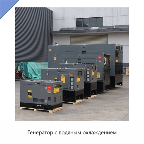 Генератор с водяным охлаждением
