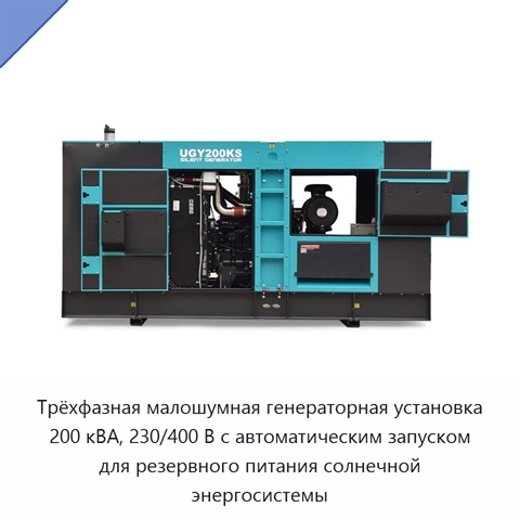 Трёхфазная малошумная генераторная установка 200 кВА, 230/400 В с автоматическим запуском для резервного питания солнечной энергосистемы