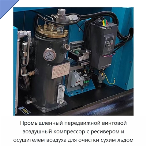 Промышленный передвижной винтовой воздушный компрессор с ресивером и осушителем воздуха для очистки сухим льдом