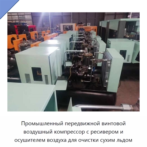 Промышленный передвижной винтовой воздушный компрессор с ресивером и осушителем воздуха для очистки сухим льдом