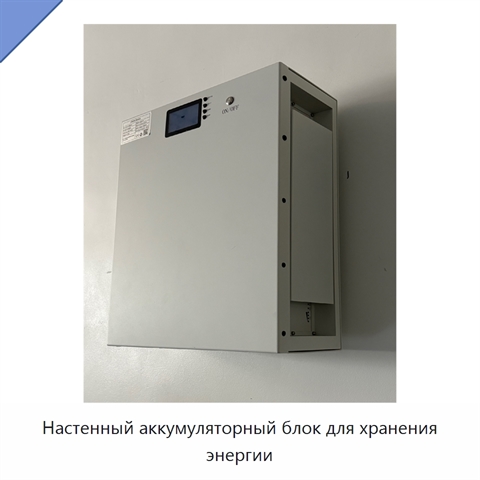 Настенный аккумуляторный блок для хранения энергии