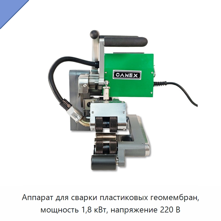 Аппарат для сварки пластиковых геомембран, мощность 1,8 кВт, напряжение 220 В — Аппараты для сварки пластмасс