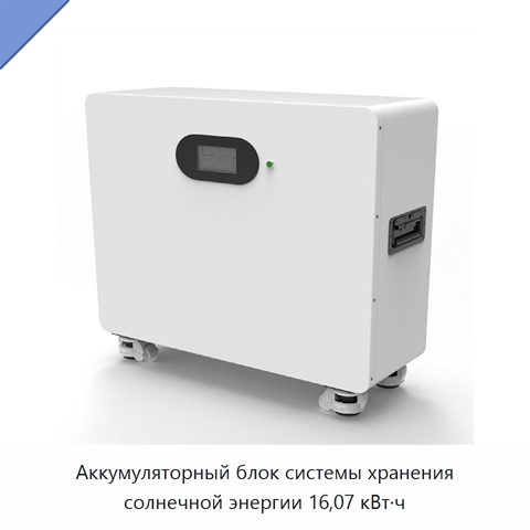 Аккумуляторный блок системы хранения солнечной энергии 16,07 кВт·ч