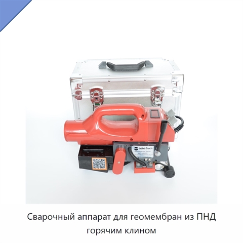Сварочный аппарат для геомембран из ПНД горячим клином