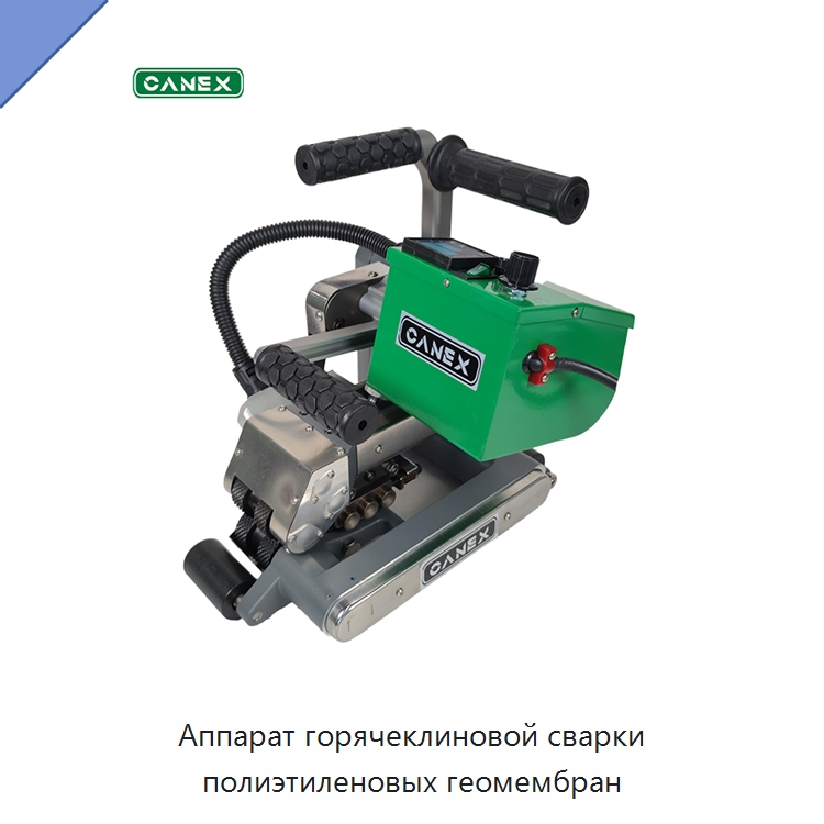Аппарат горячеклиновой сварки полиэтиленовых геомембран — Аппараты для сварки пластмасс