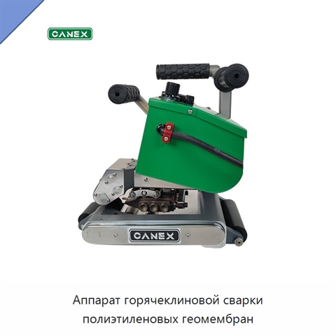 Аппарат горячеклиновой сварки полиэтиленовых геомембран