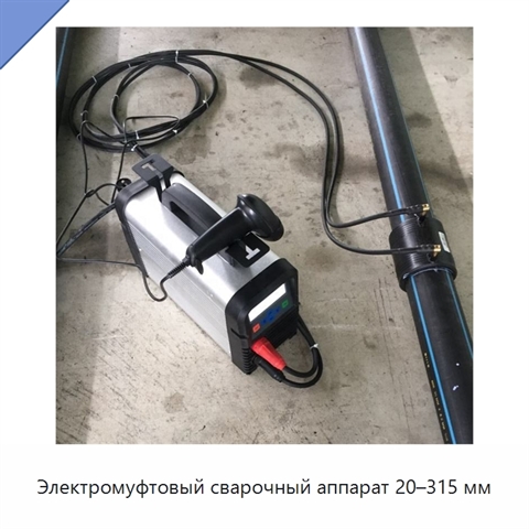 Электромуфтовый сварочный аппарат 20–315 мм