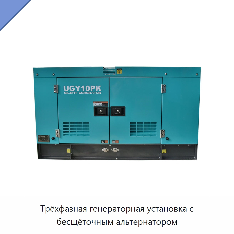 Трёхфазная генераторная установка с бесщёточным альтернатором — Дизельные генераторы