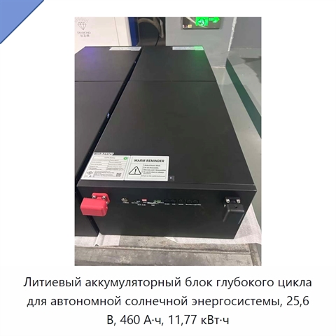 Литиевый аккумуляторный блок глубокого цикла для автономной солнечной энергосистемы, 25,6 В, 460 А·ч, 11,77 кВт·ч