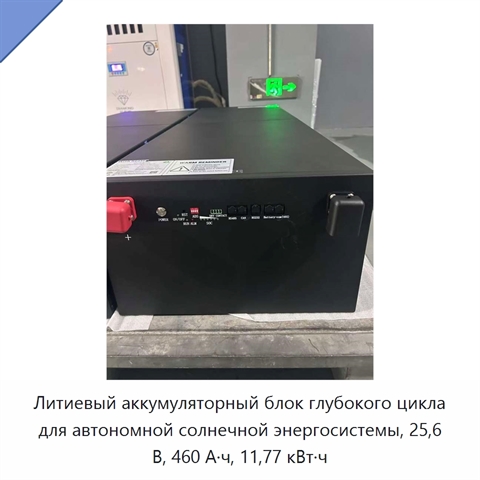 Литиевый аккумуляторный блок глубокого цикла для автономной солнечной энергосистемы, 25,6 В, 460 А·ч, 11,77 кВт·ч