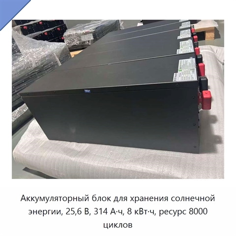 Аккумуляторный блок для хранения солнечной энергии, 25,6 В, 314 А·ч, 8 кВт·ч, ресурс 8000 циклов