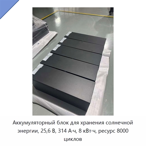 Аккумуляторный блок для хранения солнечной энергии, 25,6 В, 314 А·ч, 8 кВт·ч, ресурс 8000 циклов