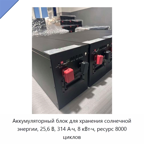 Аккумуляторный блок для хранения солнечной энергии, 25,6 В, 314 А·ч, 8 кВт·ч, ресурс 8000 циклов