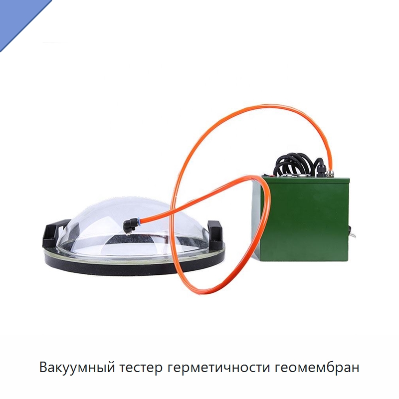 Вакуумный тестер герметичности геомембран — Испытательное оборудование