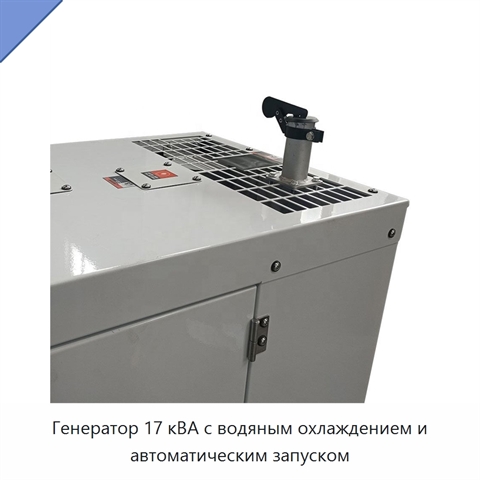 Генератор 17 кВА с водяным охлаждением и автоматическим запуском
