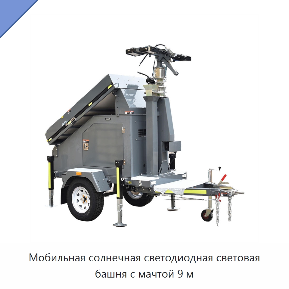 Мобильная солнечная светодиодная световая башня с мачтой 9 м — Осветительные мачты
