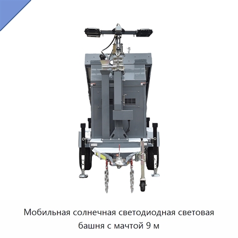Мобильная солнечная светодиодная световая башня с мачтой 9 м